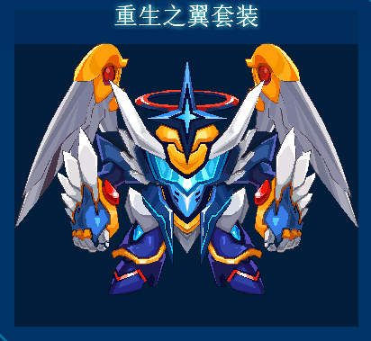 重生之翼套装's