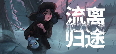 流离归途 ORN AWAY