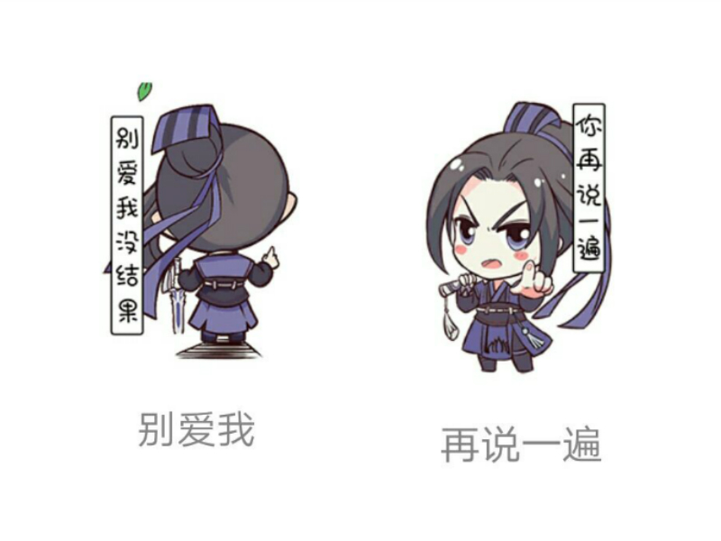 魔道祖师:官方出魔道q版表情包了,一组16个,暗藏"小玄机"