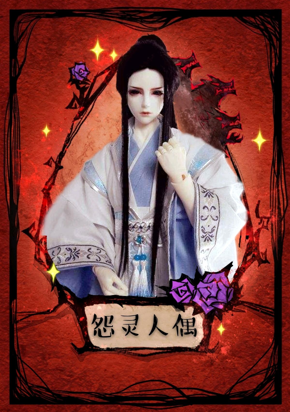 狼人杀自创板子——怨灵人偶与傀儡师