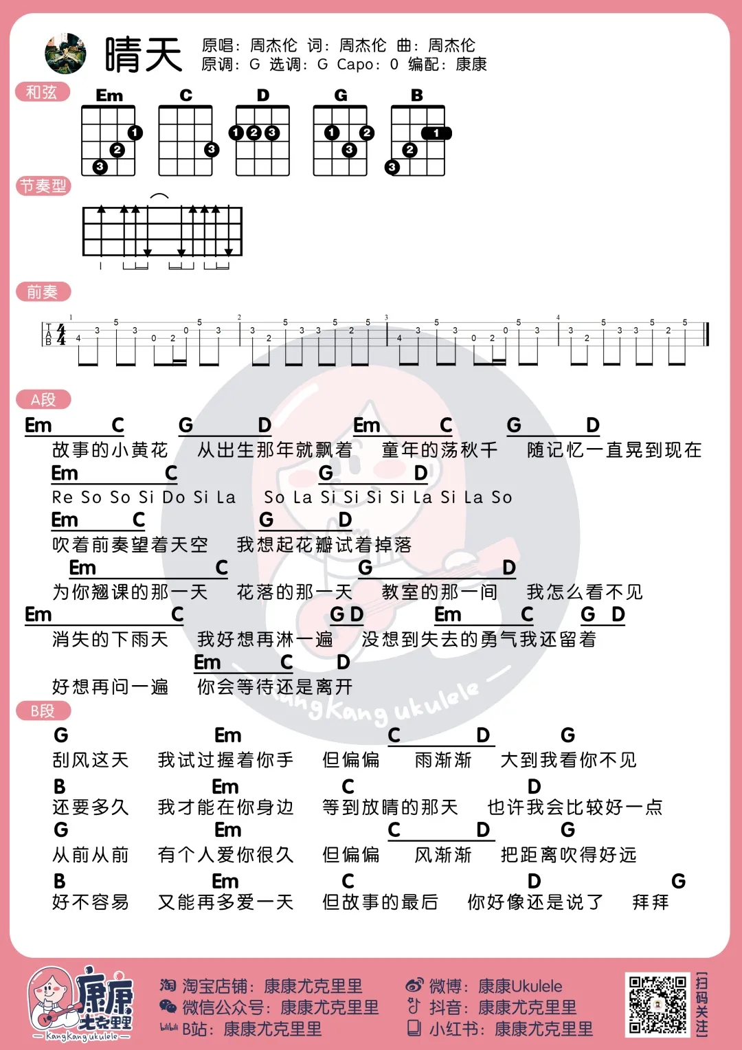 完整版尤克里里弹唱教学周杰伦晴天每日尤克里里吉他曲谱分享