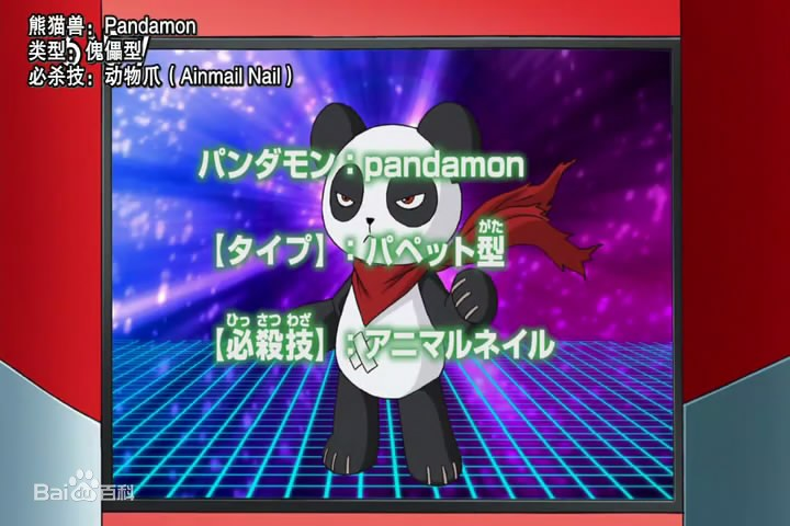 熊猫兽(猫熊兽/食铁兽) パンダモン pandamon
