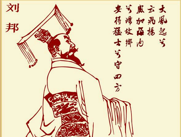 封建第一帝王刘邦