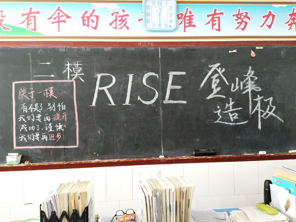 把模拟考试励志黑板报和rise结合在一起的话
