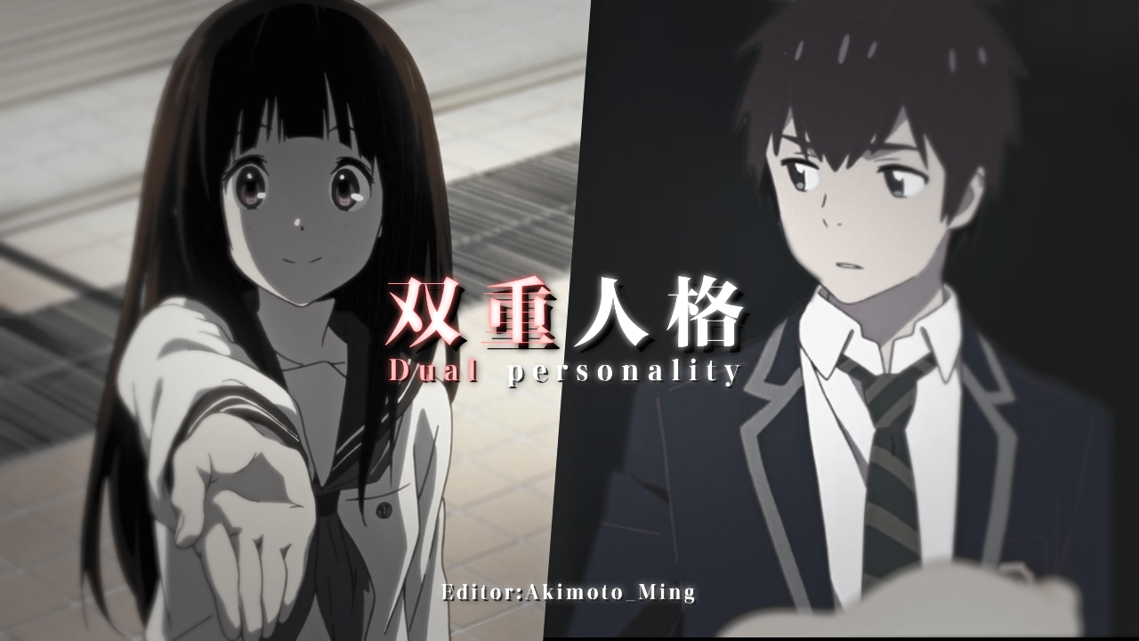 双重人格-akimoto_ming