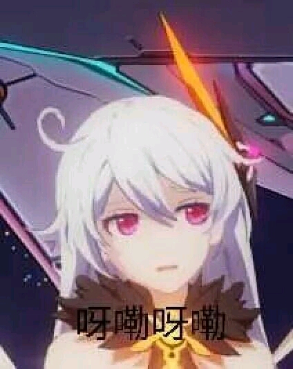 【崩坏三】沙雕表情包分享 三十五