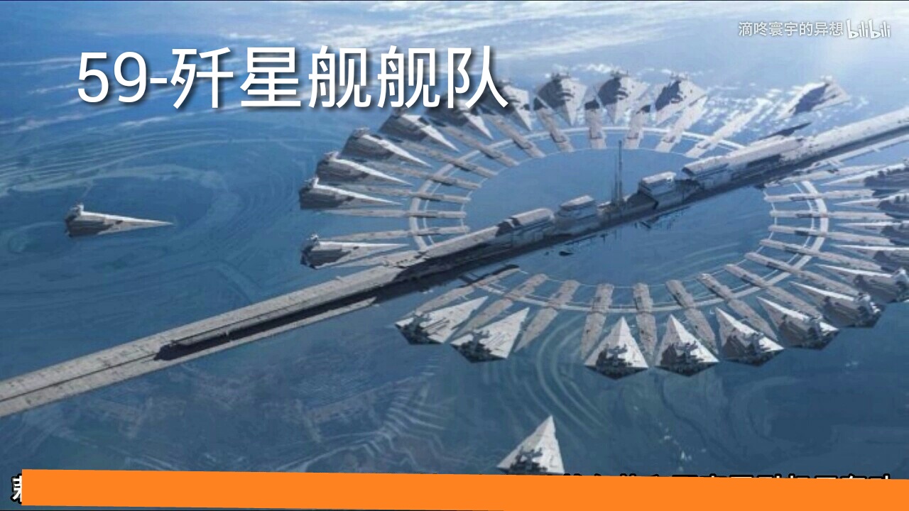 开局一张图,历史全靠编-59歼星舰