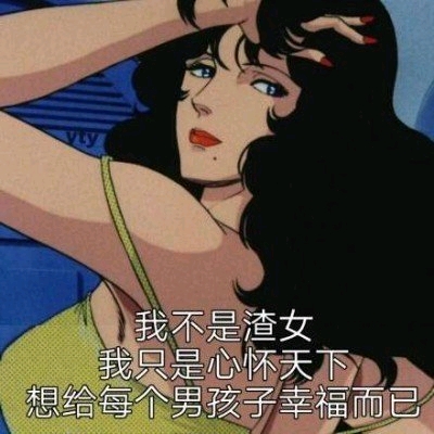 分享一组渣女表情包
