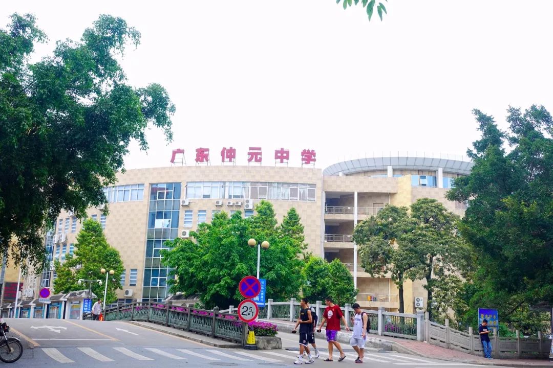 摘自微信公众号:番禺台 在番禺 广东仲元中学的大名 如雷贯耳 而有幸