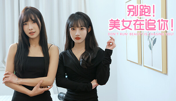 别跑!美女在追你!