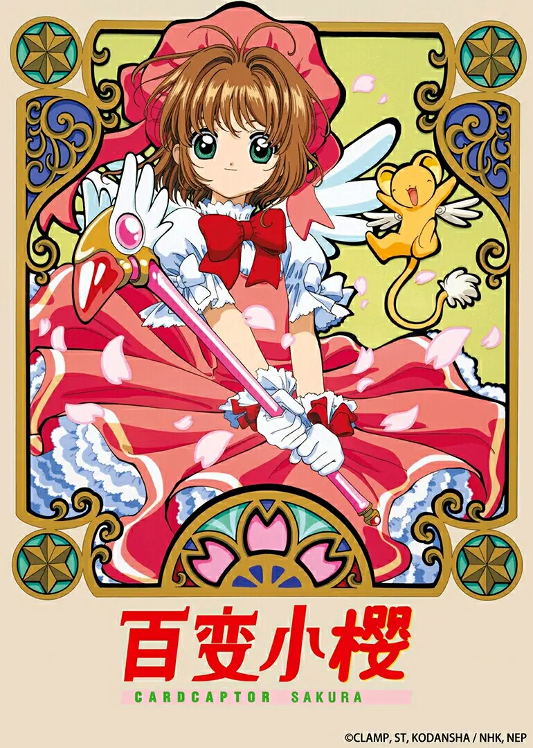 这是一部领先世界20年的动画 - 盘点《魔卡少女樱》的台下与幕后