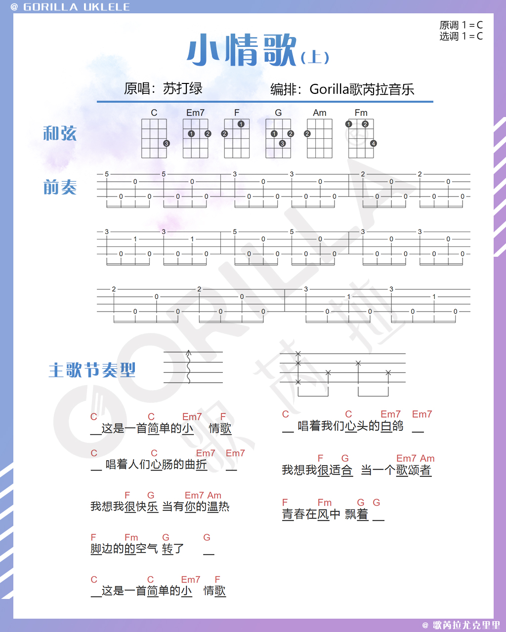 「小情歌」吴青峰 尤克里里弹唱曲谱,新手必学的绝美歌曲 无敌简单