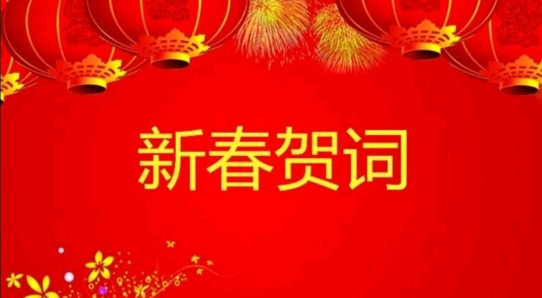 结米科技创始人周业杰致全体员工的2021年新年贺词