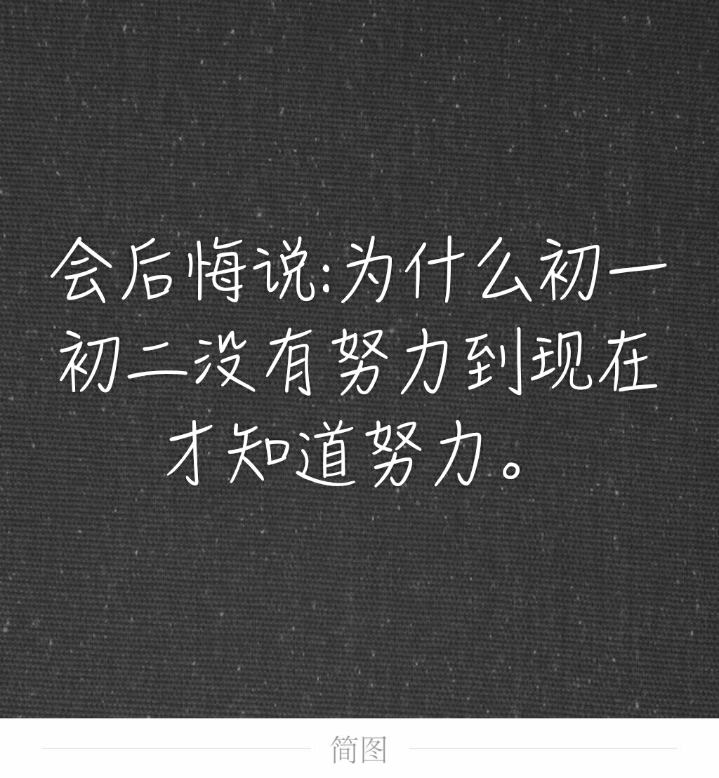 来自经历过中考的学姐的劝告努力总是比不努力希望来的更大一点