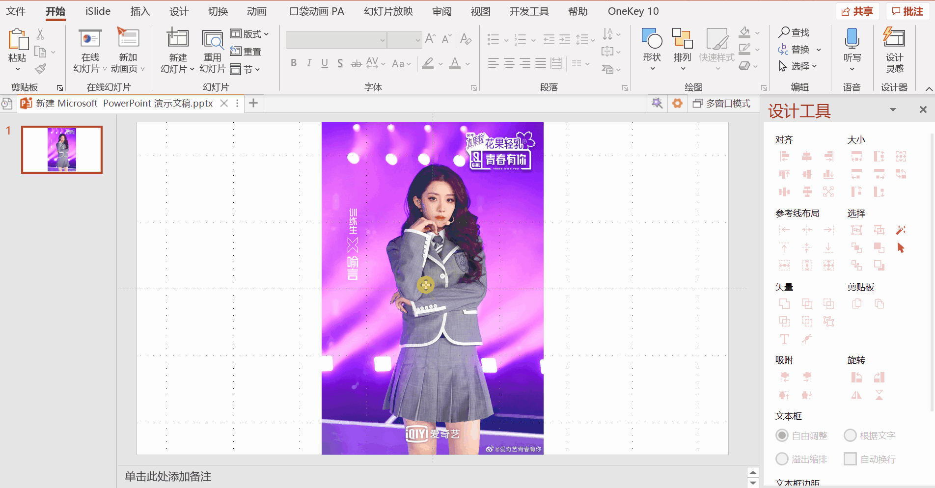 不会ps?用ppt也可以给pick的小姐姐应援哦!