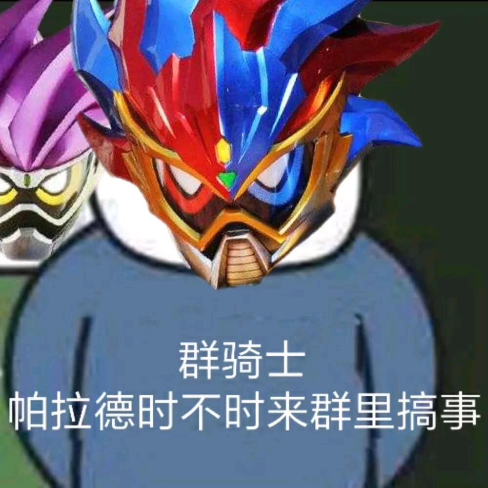 假面骑士表情包1