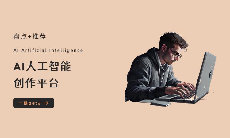 AI人工智能写作平台推荐,故事、论文、原创文章一键生成插图6 AI人工智能写作平台推荐,故事、论文、原创文章一键生成插图6
