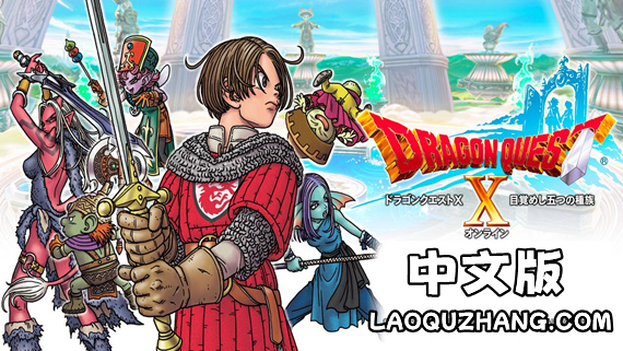 勇者斗恶龙10 觉醒的五种族 离线版