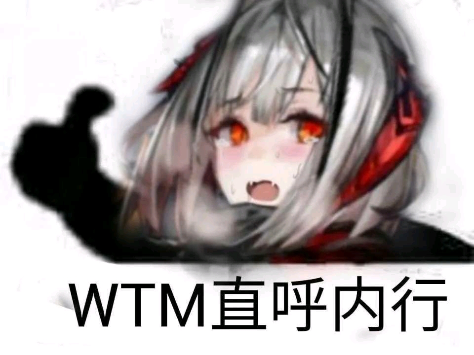 沙雕表情包 第50话 m的绝了!