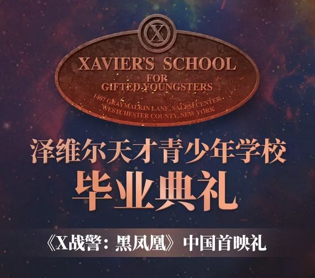 洛小锤同学去参加了#x战警:黑凤凰 「泽维尔天才青少年学校毕业典礼」