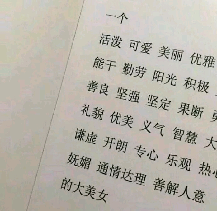 请各位小仙女们用这些词语在评论区狠狠的夸奖妖妖,谢谢!