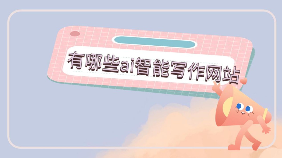 有哪些ai智能写作网站?分享给你这9个用用看插图 有哪些ai智能写作网站?分享给你这9个用用看插图