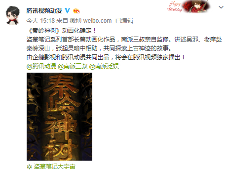 腾讯动漫官方宣布推出秦岭神树长篇动画