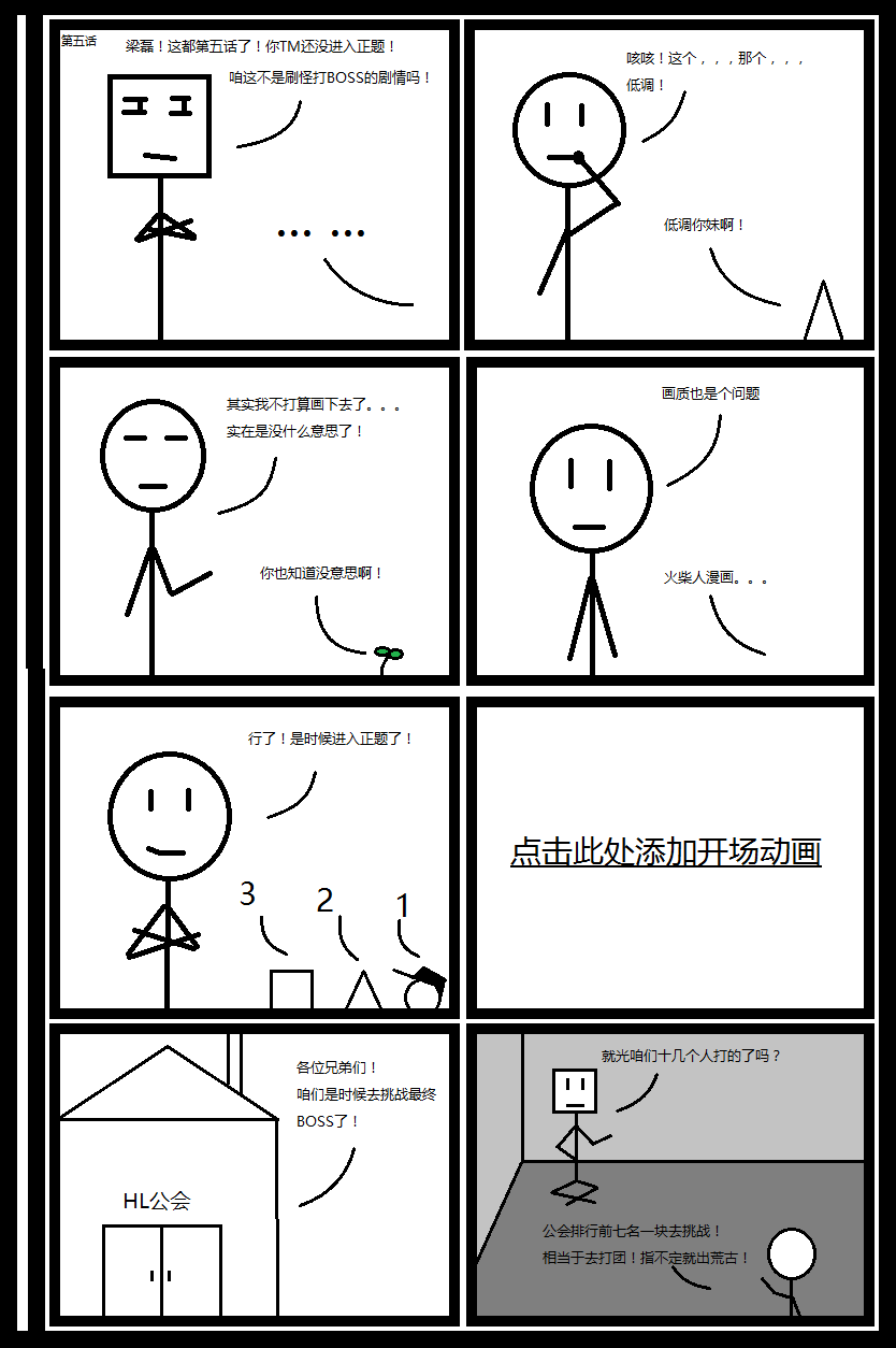 七八年前整的火柴人漫画(误)五