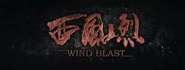西风走马—段奕宏,吴京,倪大红
