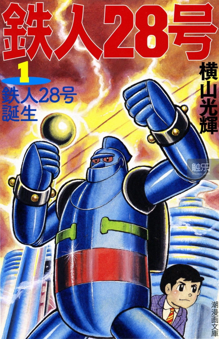 1956年开始连载的漫画《铁人28号》