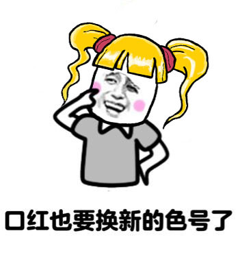 口红一般用多久