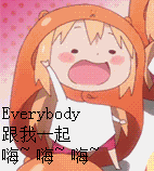如果可以的话,请关注我,你们的关注就是我更新的动力 gif gif gif