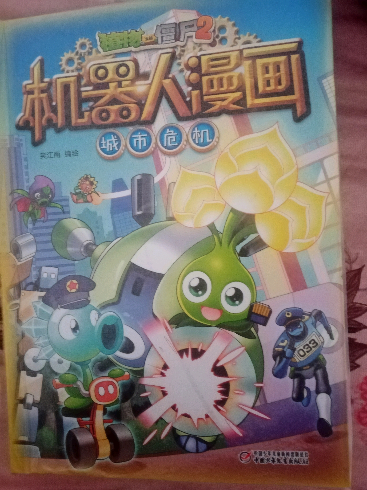 植物大战僵尸二机器人漫画城市危机人物介绍