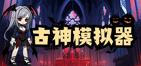 上班摸鱼模拟器