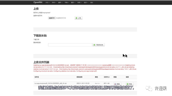 许迎果第215期openwrt软路由插件的安装与卸载插图10 许迎果第215期openwrt软路由插件的安装与卸载插图10