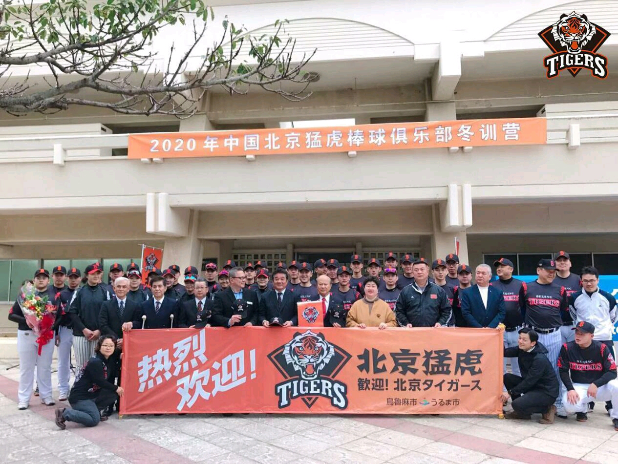 学习先进技术,促进合作交流—记北京猛虎棒球队冲绳集训