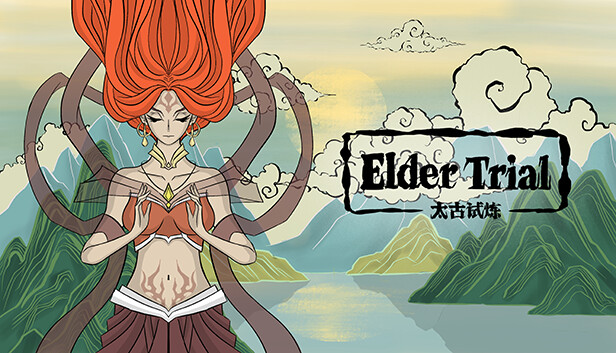 古神 太古试炼