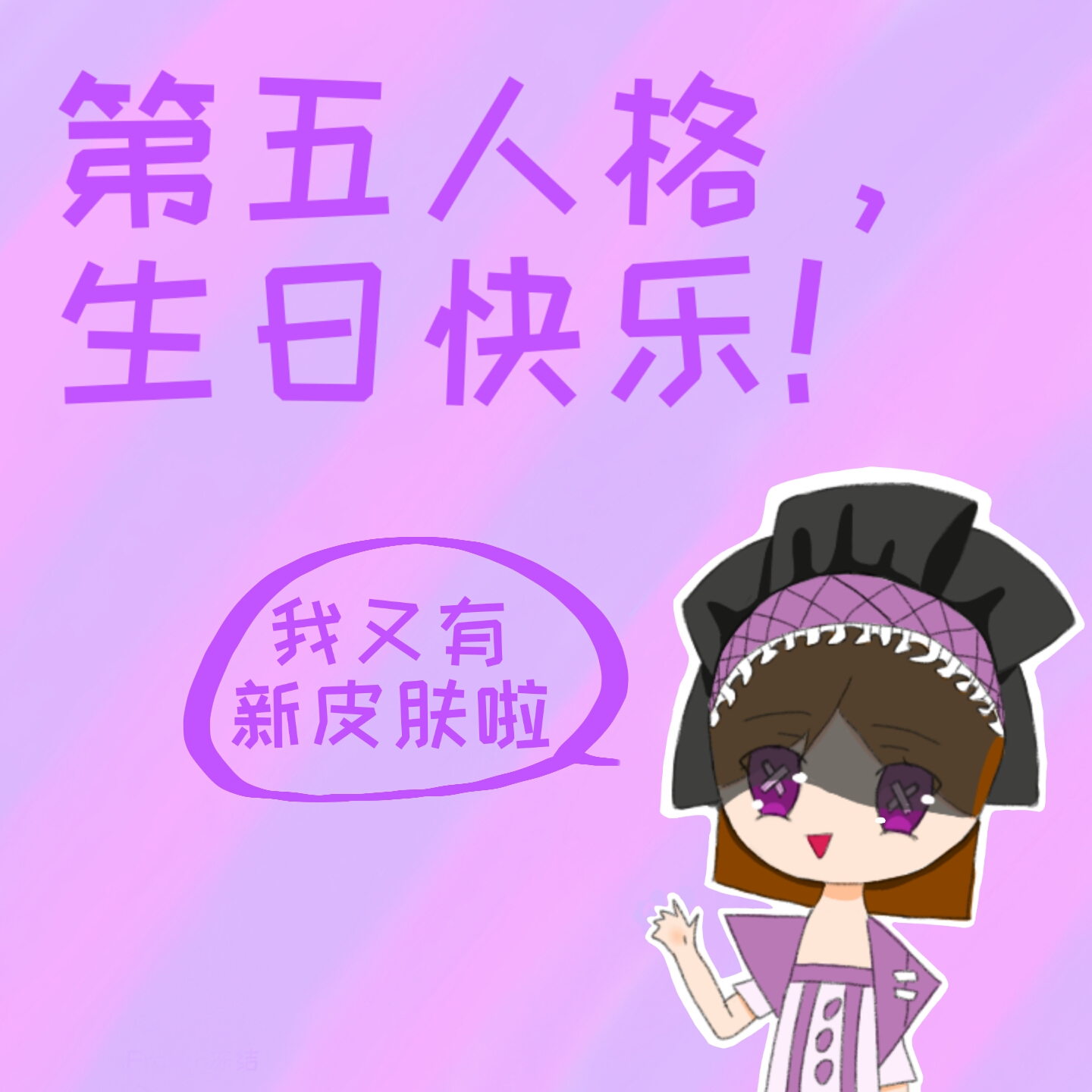 来迟的祝福一一一第五人格生日快乐