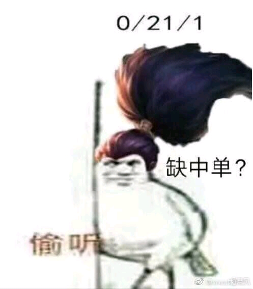 缺中单吗,我亚索贼六