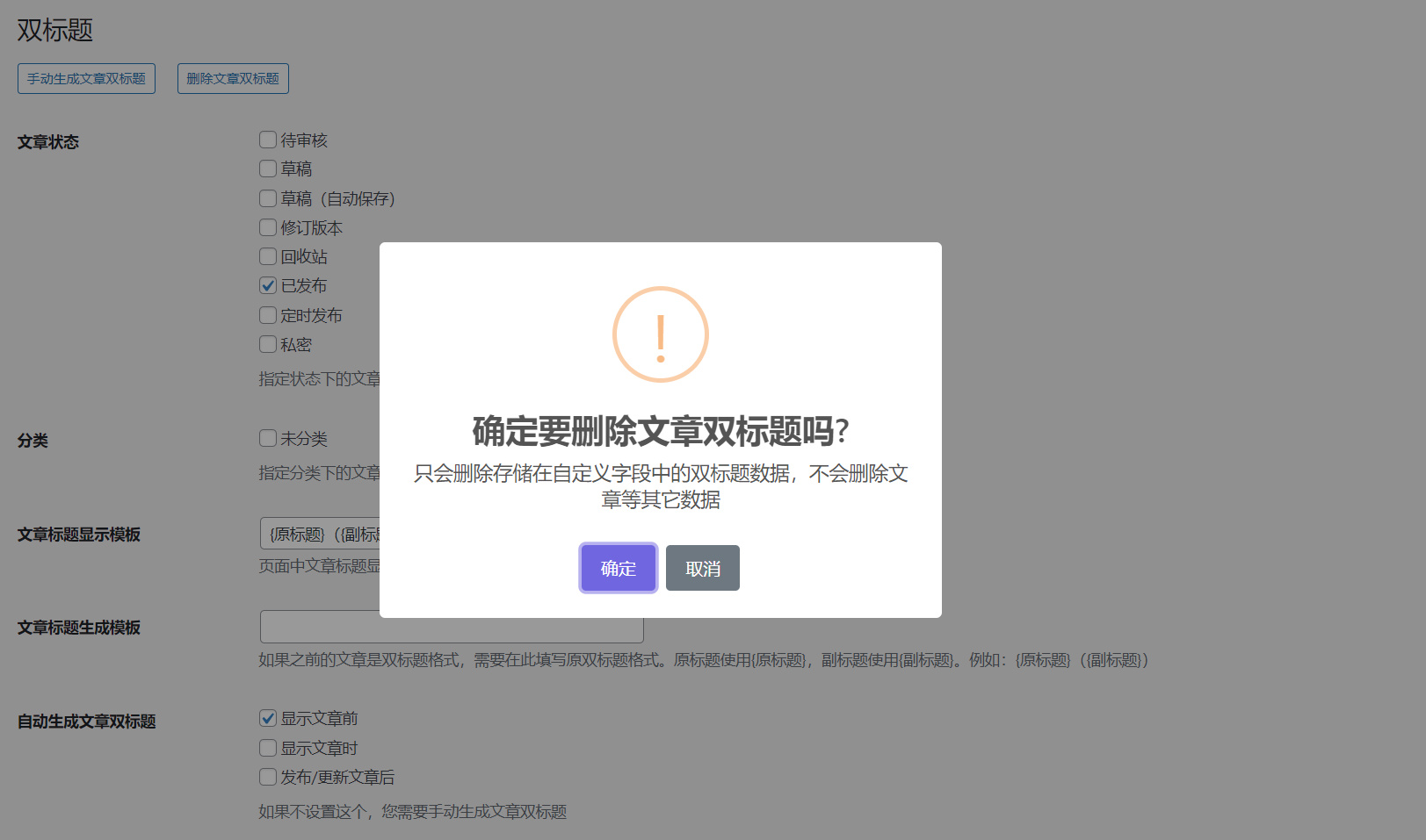 WordPress双标题插件(0.0.5版)使用教程插图4 WordPress双标题插件(0.0.5版)使用教程插图4