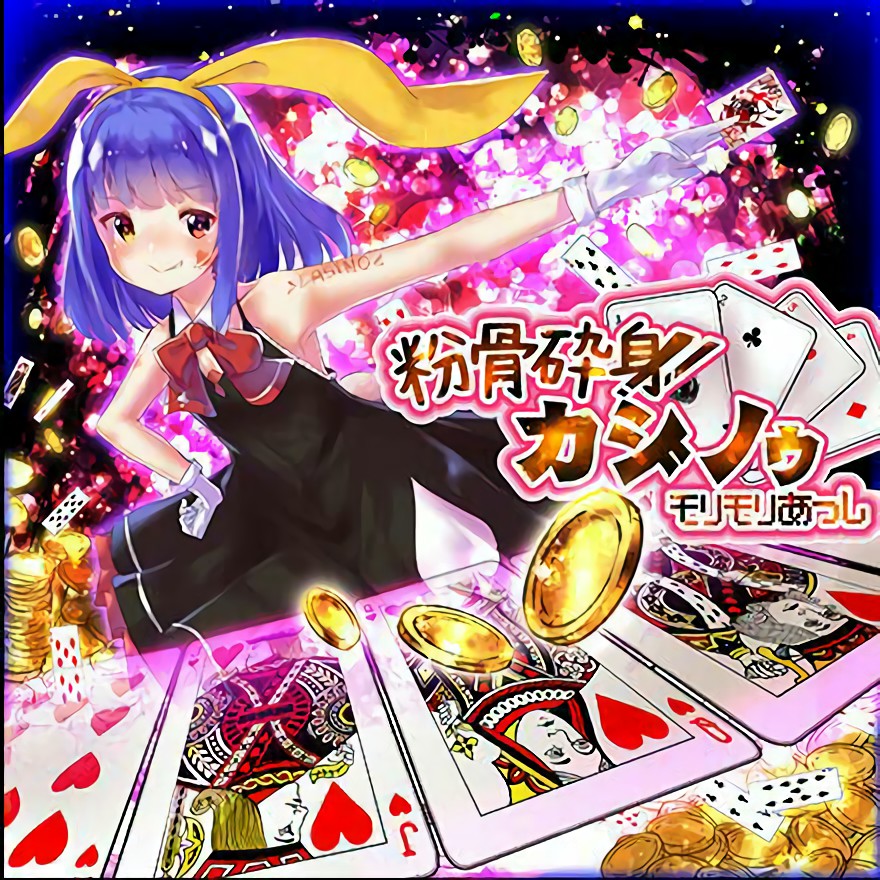 最上:曲目 粉骨砕身カジノゥ(muse dash 曲绘)