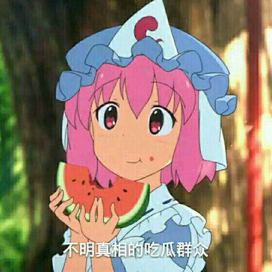 东方表情包--第一期