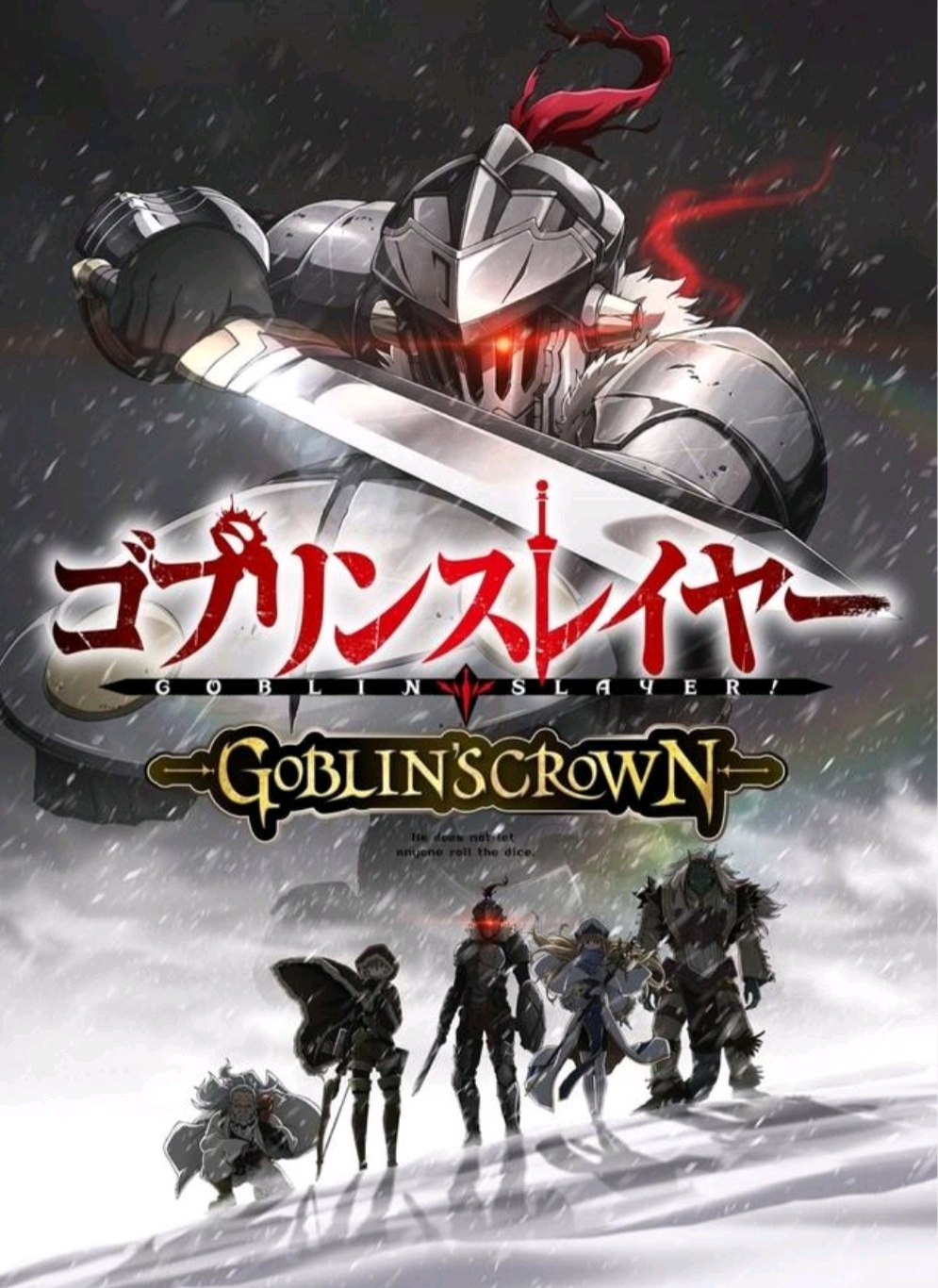 哥布林杀手剧场版来了【网络转载】