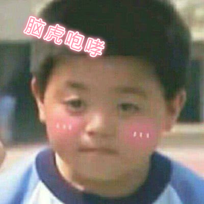 恶作剧之吻裕树的可爱表情包章伯翰