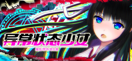 异常状态少女 魔纹