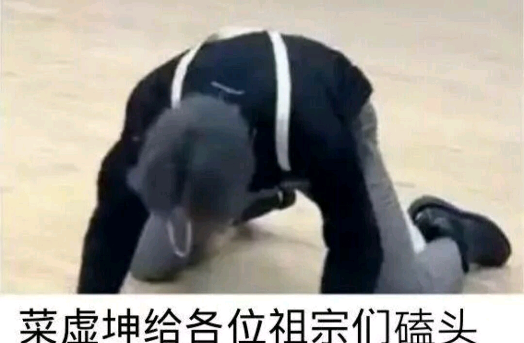 虚鲲联系两年半而中道崩殂,今全网黑鲲,鸡你太美,此诚危急存亡之秋也