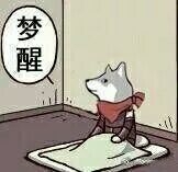 穷醒  