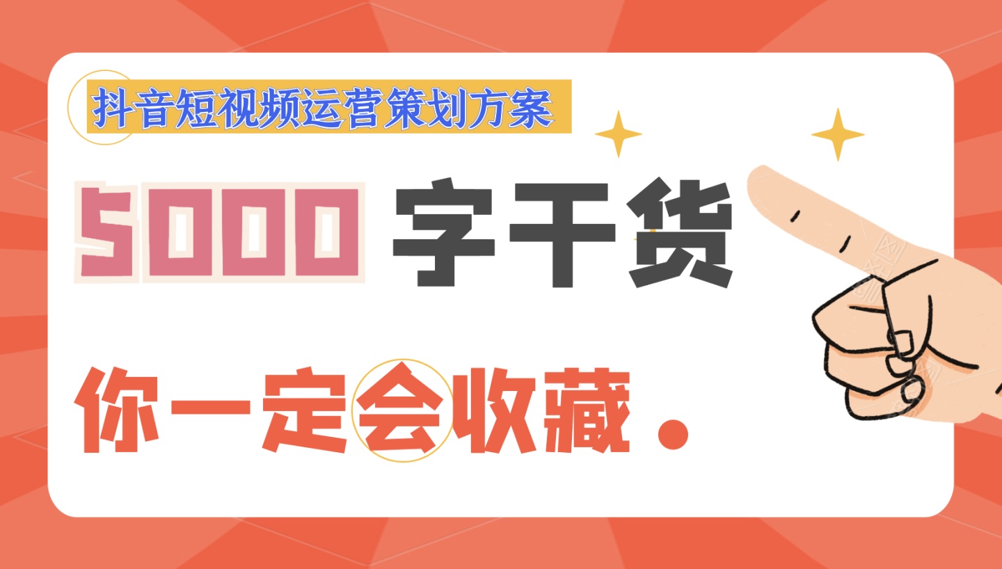 抖音短视频运营整体策划方案,教你各种变现方式,看完你就学会了 抖音短视频运营整体策划方案,教你各种变现方式,看完你就学会了