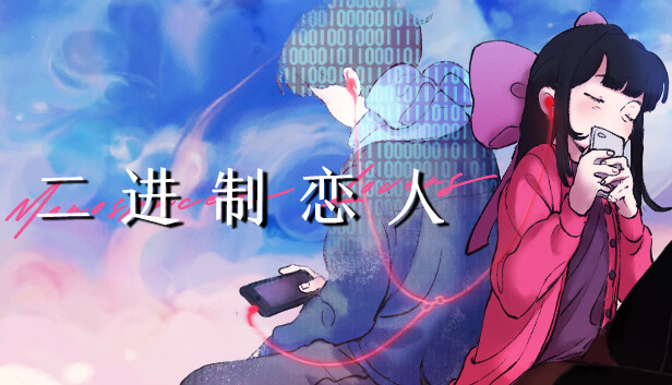 二进制恋人 Monospaced Lovers