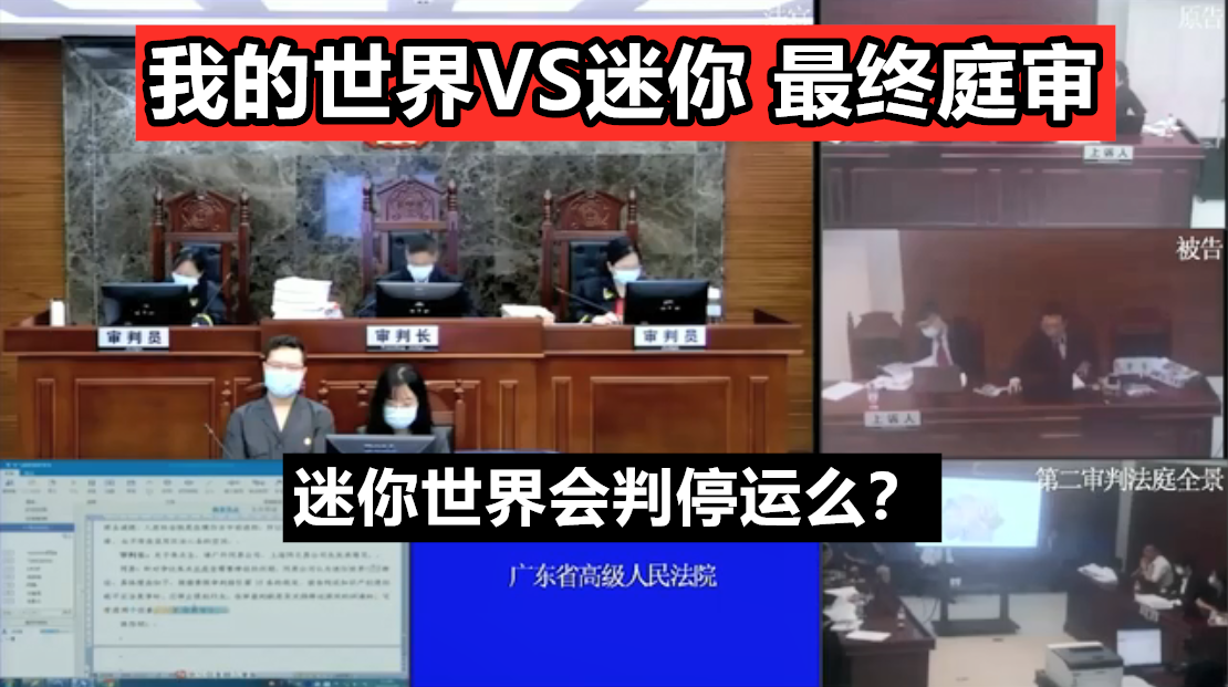 我的世界vs迷你世界最终庭审267个元素迷你世界会判停运么